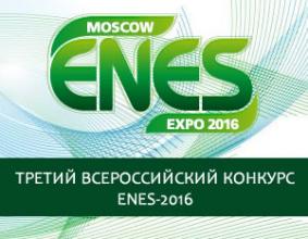 Компания Буран на III Всероссийском конкурсе ENES-2016 в Москве