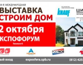 С 1 октября по 2 Октября с Санкт-Петербурге будет проходить 28 выставка «Строим дом»