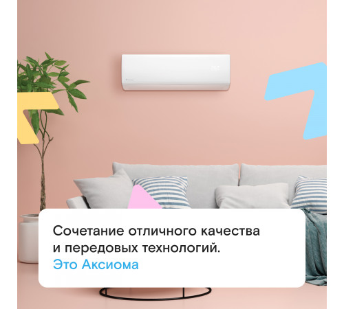 Настенная сплит-система Axioma ASX09HZ1/ASB09HZ1 Настенная сплит-система Axioma ASX09HZ1/ASB09HZ1