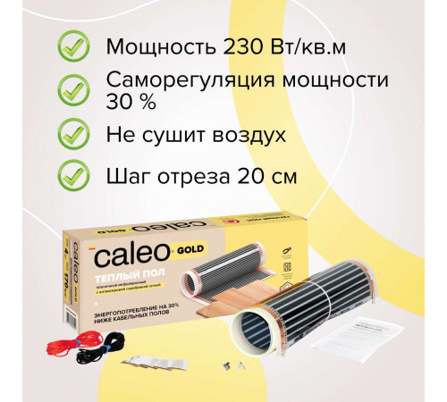 Теплый пол пленочный CALEO GOLD 230Вт/м2 1,0 м2 Теплый пол пленочный CALEO GOLD 230Вт/м2 1,0 м2