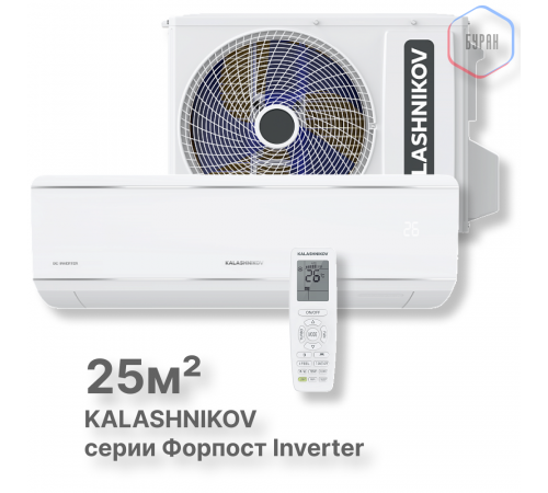 Сплит-система KALASHNIKOV Форпост inverter KVAC-I-09IN-FP1/KVAC-I-09OD-FP1