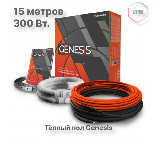 Система теплого пола кабельная двухжильная Genesis 15,0 м. 300Вт.