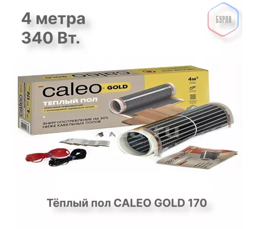 Теплый пол пленочный CALEO GOLD 170ВТ/м2 2,0 м2 Теплый пол пленочный CALEO GOLD 170ВТ/м2 2,0 м2