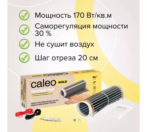 Теплый пол пленочный CALEO GOLD 170ВТ/м2 2,0 м2 Теплый пол пленочный CALEO GOLD 170ВТ/м2 2,0 м2