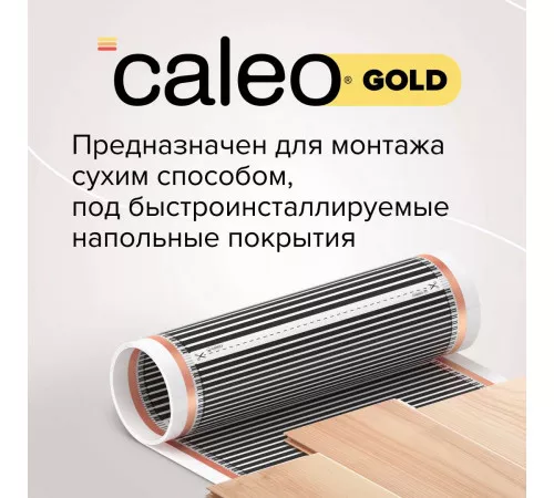 Теплый пол пленочный CALEO GOLD 170ВТ/м2 2,0 м2 Теплый пол пленочный CALEO GOLD 170ВТ/м2 2,0 м2