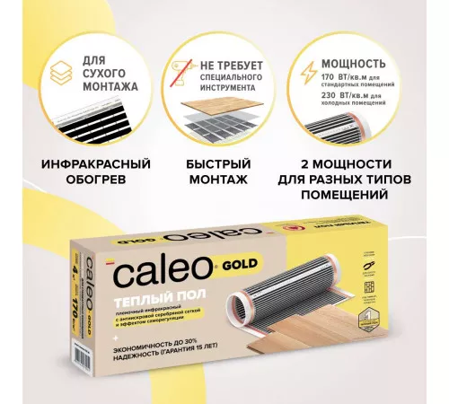Теплый пол пленочный CALEO GOLD 170ВТ/м2 2,0 м2 Теплый пол пленочный CALEO GOLD 170ВТ/м2 2,0 м2